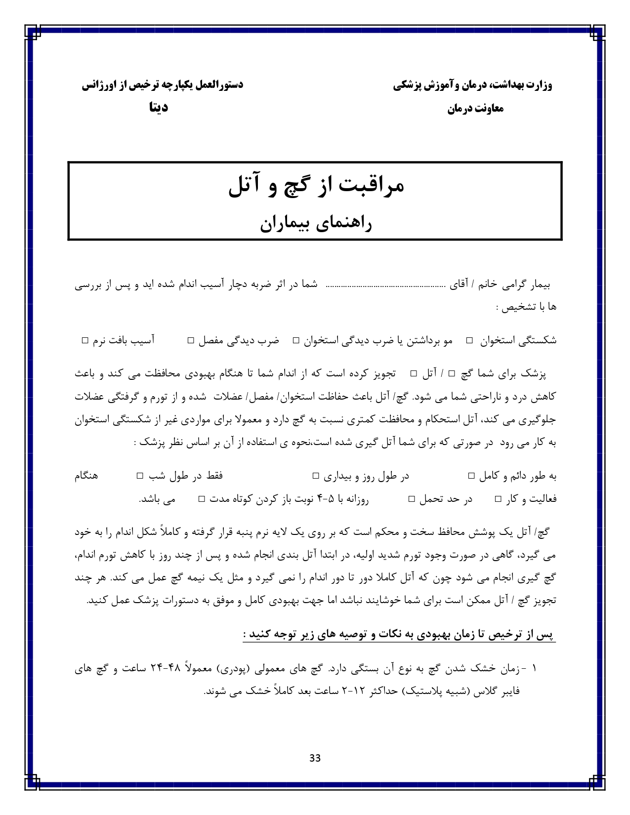 مراقبت از گچ و آتل - صفحه ۳۳